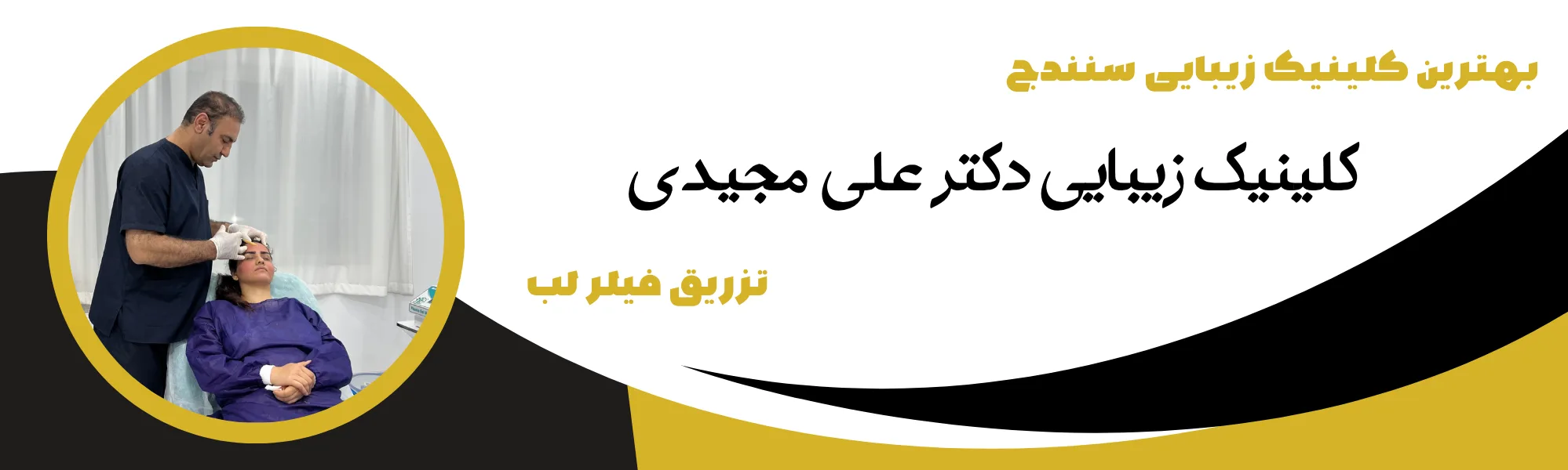 کلینیک زیبایی دکتر علی مجیدی