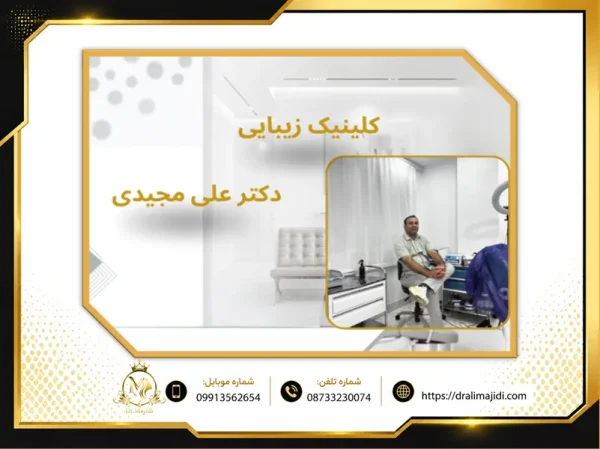 بهترین کلینیک زیبایی سنندج