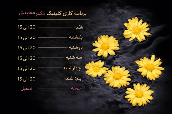 برنامه کاری کلینیک دکتر مجیدی سنندج