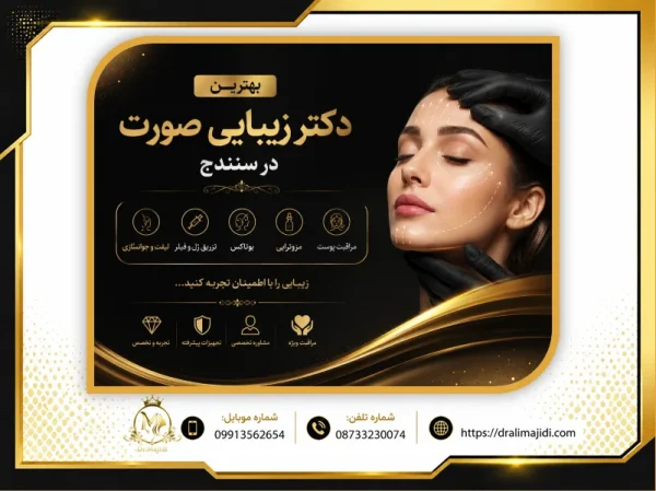 بهترین دکتر زیبایی صورت در سنندج